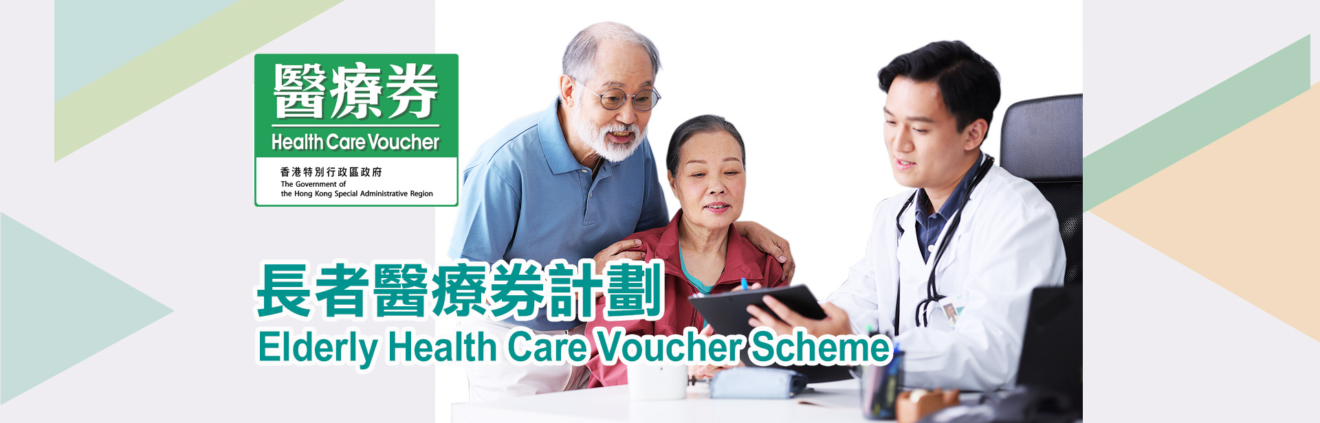 Elderly Health Care Voucher Scheme