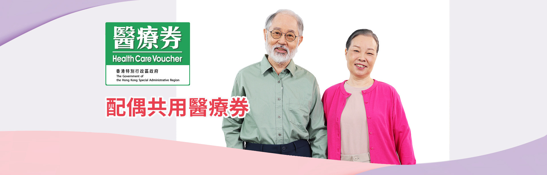 配偶共用醫療券