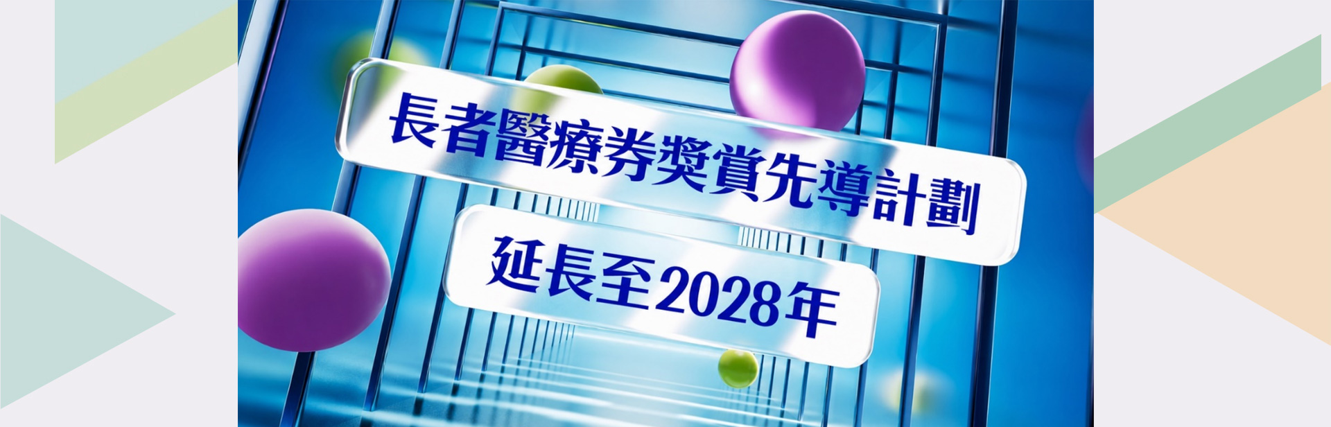長者醫療券獎賞先導計劃
