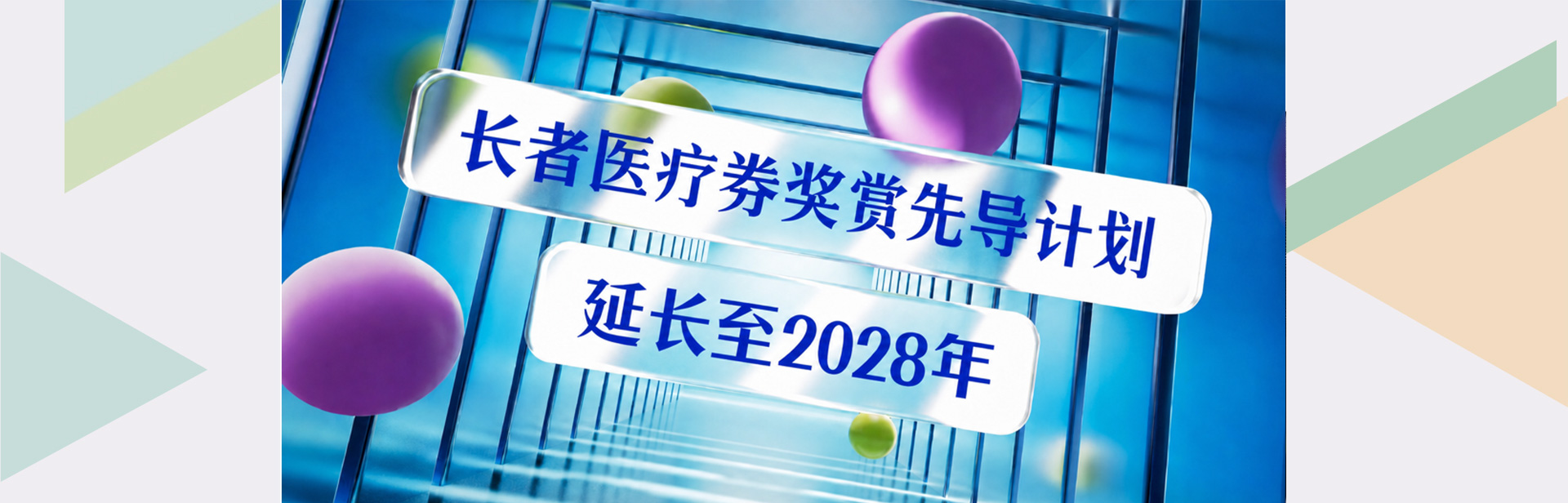 长者医疗券奖赏先导计划