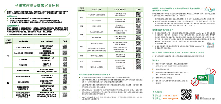 长者医疗券大湾区试点计划（2025单张）