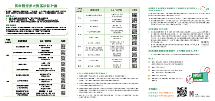 長者醫療券大灣區試點計劃（2025單張）