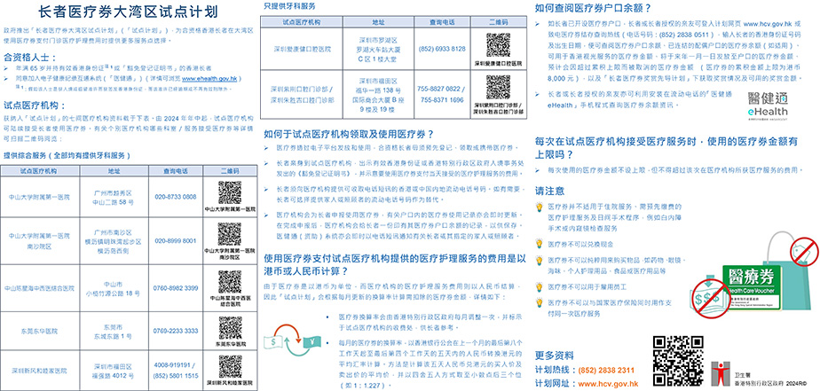 长者医疗券大湾区试点计划（单张）