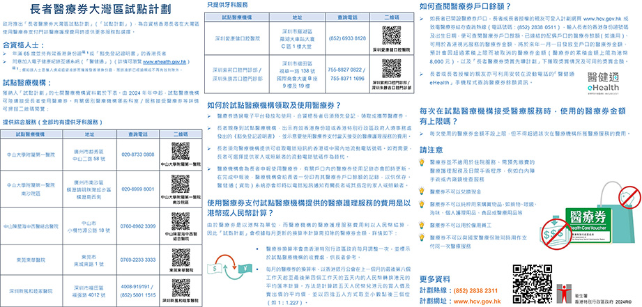 長者醫療券大灣區試點計劃（單張）