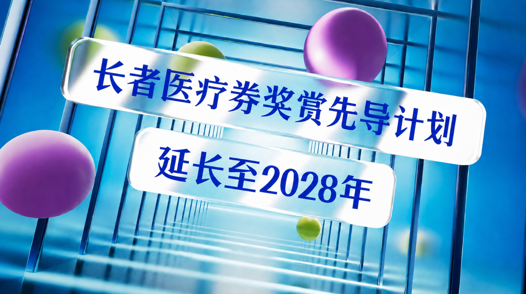 长者医疗券奖赏先导计划延长至2028年