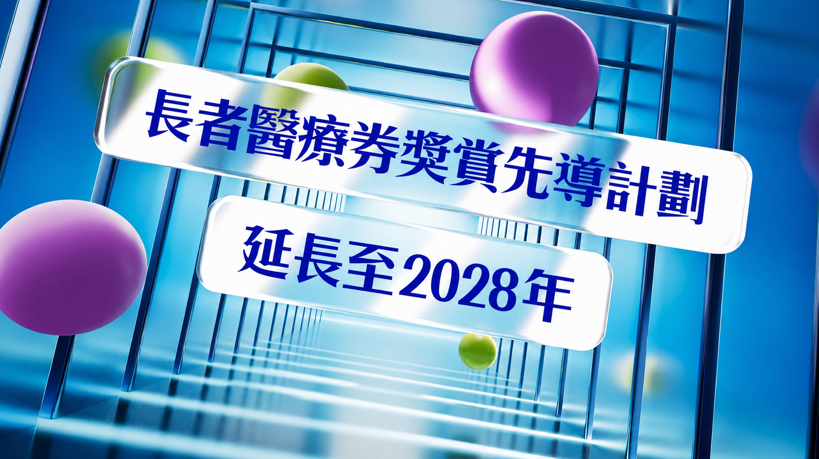 長者醫療券獎賞先導計劃延長至2028年